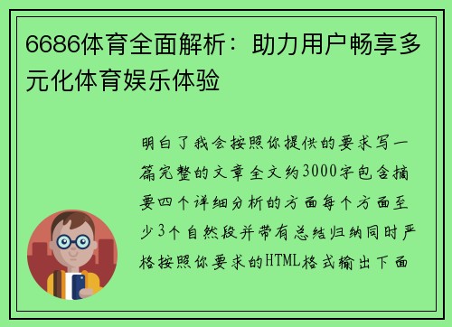 6686体育全面解析：助力用户畅享多元化体育娱乐体验 