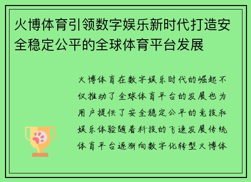火博体育引领数字娱乐新时代打造安全稳定公平的全球体育平台发展 火博体育引领数字娱乐新时代打造安全稳定公平的全球体育平台发展
