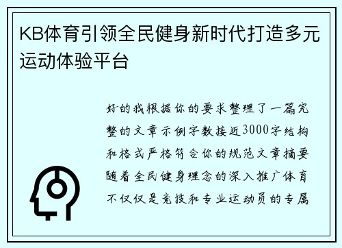 KB体育引领全民健身新时代打造多元运动体验平台 KB体育引领全民健身新时代打造多元运动体验平台
