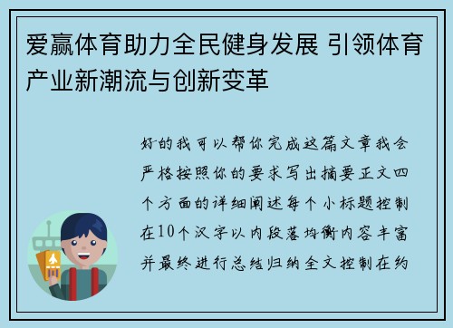 爱赢体育助力全民健身发展 引领体育产业新潮流与创新变革 爱赢体育助力全民健身发展 引领体育产业新潮流与创新变革
