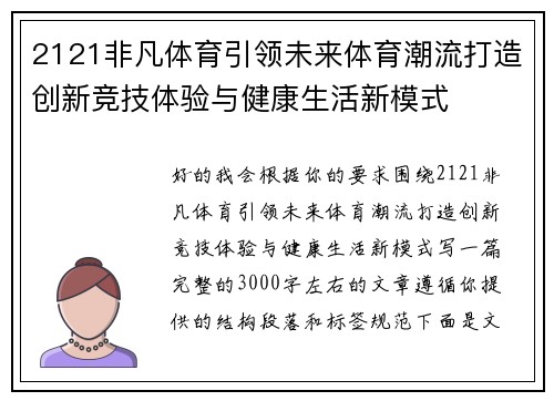 2121非凡体育引领未来体育潮流打造创新竞技体验与健康生活新模式