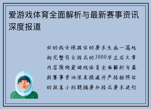 爱游戏体育全面解析与最新赛事资讯深度报道