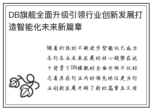 DB旗舰全面升级引领行业创新发展打造智能化未来新篇章