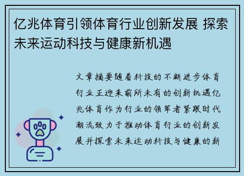 亿兆体育引领体育行业创新发展 探索未来运动科技与健康新机遇