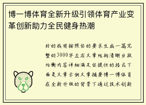 博一博体育全新升级引领体育产业变革创新助力全民健身热潮