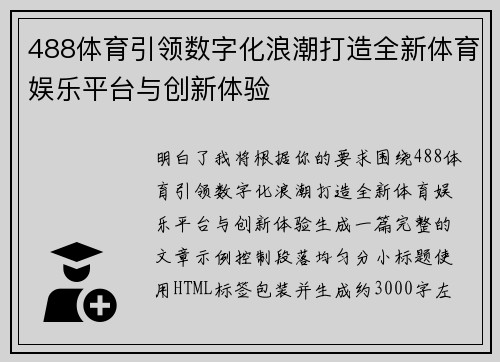 488体育引领数字化浪潮打造全新体育娱乐平台与创新体验 488体育引领数字化浪潮打造全新体育娱乐平台与创新体验