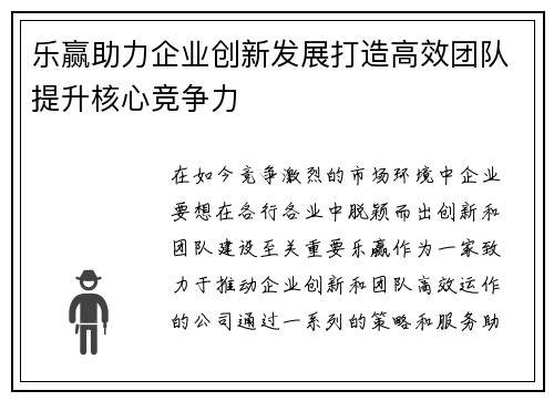 乐赢助力企业创新发展打造高效团队提升核心竞争力