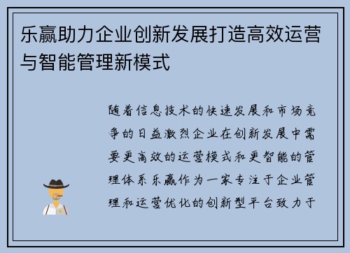 乐赢助力企业创新发展打造高效运营与智能管理新模式