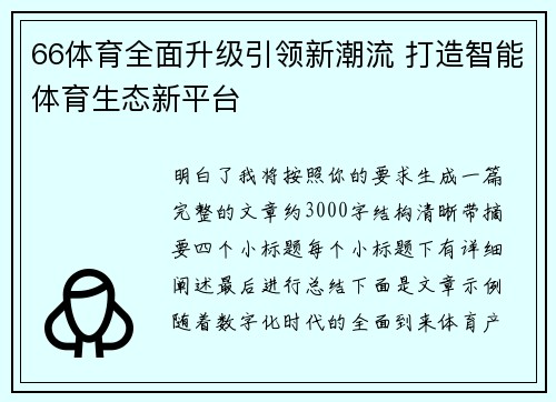 66体育全面升级引领新潮流 打造智能体育生态新平台 66体育全面升级引领新潮流 打造智能体育生态新平台