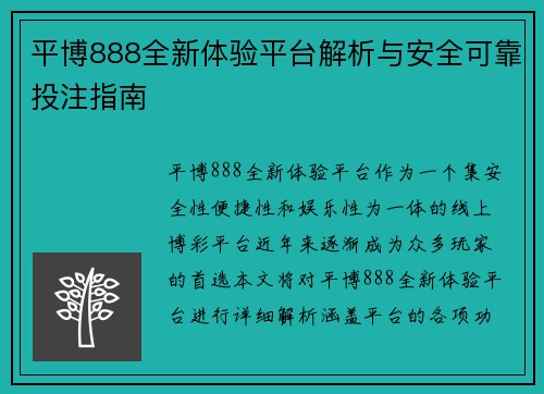 平博888全新体验平台解析与安全可靠投注指南 平博888全新体验平台解析与安全可靠投注指南