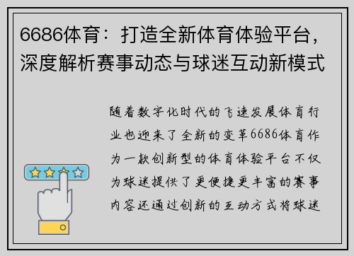 6686体育：打造全新体育体验平台，深度解析赛事动态与球迷互动新模式