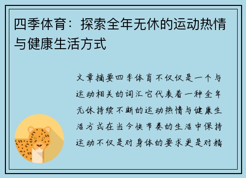 四季体育：探索全年无休的运动热情与健康生活方式