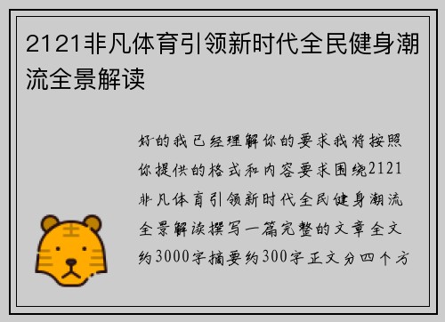 2121非凡体育引领新时代全民健身潮流全景解读 2121非凡体育引领新时代全民健身潮流全景解读