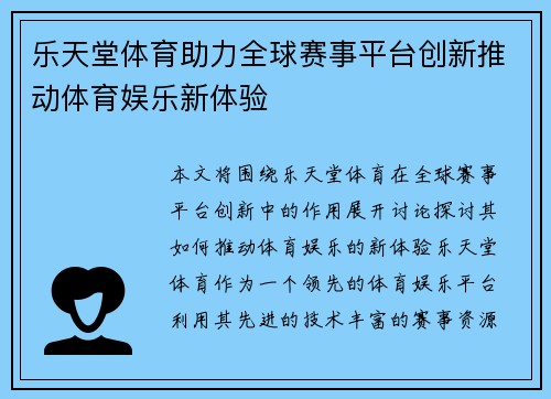 乐天堂体育助力全球赛事平台创新推动体育娱乐新体验 乐天堂体育助力全球赛事平台创新推动体育娱乐新体验