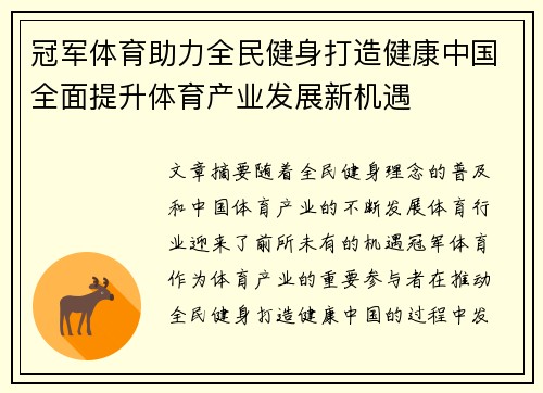 冠军体育助力全民健身打造健康中国全面提升体育产业发展新机遇 冠军体育助力全民健身打造健康中国全面提升体育产业发展新机遇