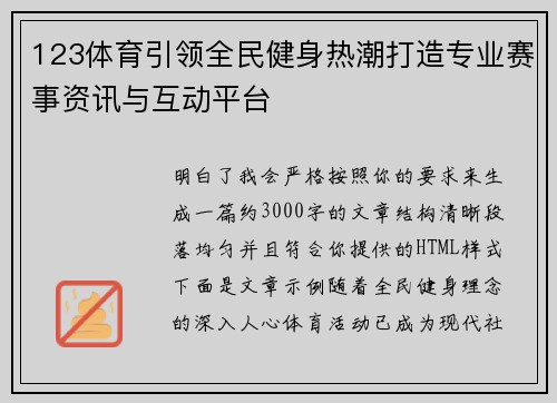 123体育引领全民健身热潮打造专业赛事资讯与互动平台 123体育引领全民健身热潮打造专业赛事资讯与互动平台