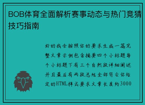 BOB体育全面解析赛事动态与热门竞猜技巧指南 BOB体育全面解析赛事动态与热门竞猜技巧指南