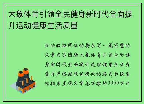 大象体育引领全民健身新时代全面提升运动健康生活质量 大象体育引领全民健身新时代全面提升运动健康生活质量