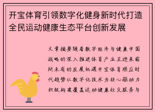 开宝体育引领数字化健身新时代打造全民运动健康生态平台创新发展