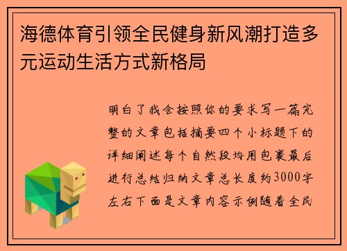 海德体育引领全民健身新风潮打造多元运动生活方式新格局 海德体育引领全民健身新风潮打造多元运动生活方式新格局