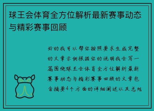球王会体育全方位解析最新赛事动态与精彩赛事回顾