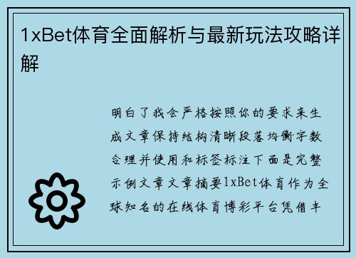 1xBet体育全面解析与最新玩法攻略详解 1xBet体育全面解析与最新玩法攻略详解
