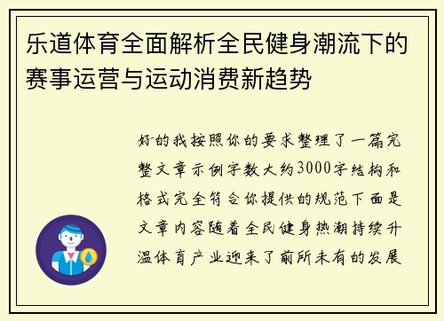 乐道体育全面解析全民健身潮流下的赛事运营与运动消费新趋势 乐道体育全面解析全民健身潮流下的赛事运营与运动消费新趋势