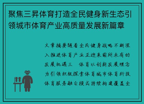 聚焦三昇体育打造全民健身新生态引领城市体育产业高质量发展新篇章 聚焦三昇体育打造全民健身新生态引领城市体育产业高质量发展新篇章
