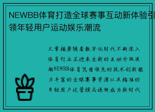 NEWBB体育打造全球赛事互动新体验引领年轻用户运动娱乐潮流 NEWBB体育打造全球赛事互动新体验引领年轻用户运动娱乐潮流