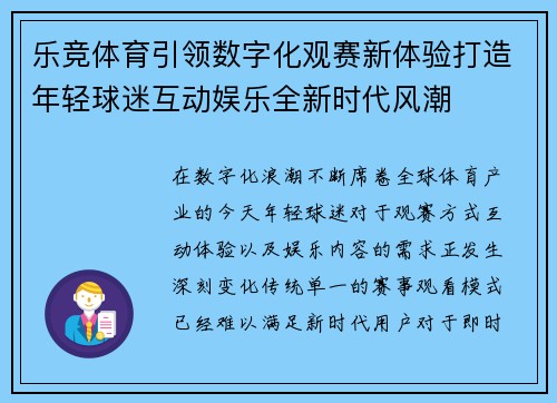 乐竞体育引领数字化观赛新体验打造年轻球迷互动娱乐全新时代风潮