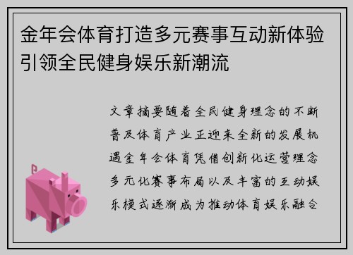 金年会体育打造多元赛事互动新体验引领全民健身娱乐新潮流 金年会体育打造多元赛事互动新体验引领全民健身娱乐新潮流