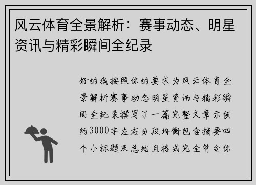 风云体育全景解析:赛事动态、明星资讯与精彩瞬间全纪录 风云体育全景解析:赛事动态、明星资讯与精彩瞬间全纪录