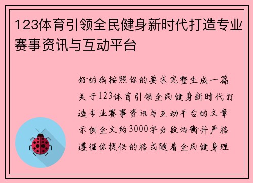 123体育引领全民健身新时代打造专业赛事资讯与互动平台