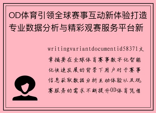 OD体育引领全球赛事互动新体验打造专业数据分析与精彩观赛服务平台新标杆
