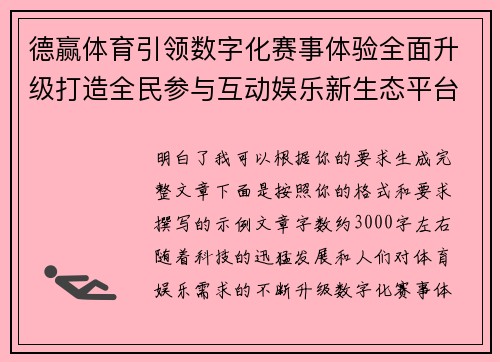 德赢体育引领数字化赛事体验全面升级打造全民参与互动娱乐新生态平台 德赢体育引领数字化赛事体验全面升级打造全民参与互动娱乐新生态平台