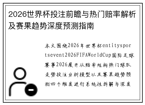2026世界杯投注前瞻与热门赔率解析及赛果趋势深度预测指南