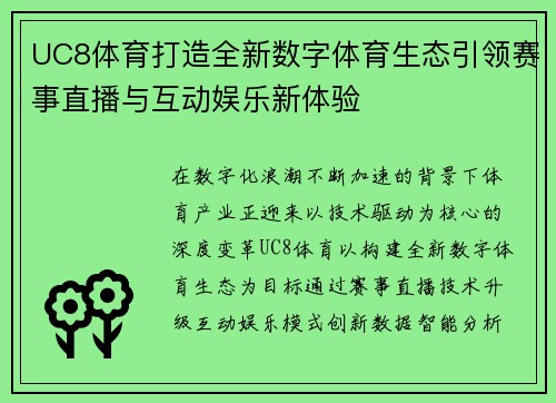 UC8体育打造全新数字体育生态引领赛事直播与互动娱乐新体验
