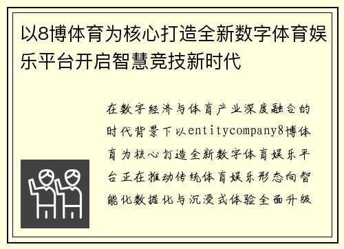 以8博体育为核心打造全新数字体育娱乐平台开启智慧竞技新时代