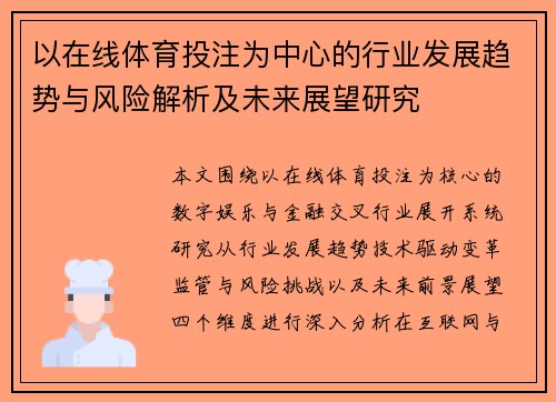 以在线体育投注为中心的行业发展趋势与风险解析及未来展望研究