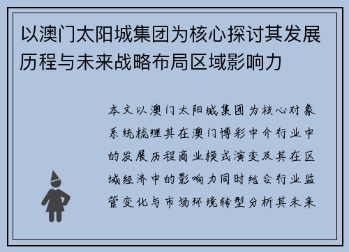 以澳门太阳城集团为核心探讨其发展历程与未来战略布局区域影响力 以澳门太阳城集团为核心探讨其发展历程与未来战略布局区域影响力
