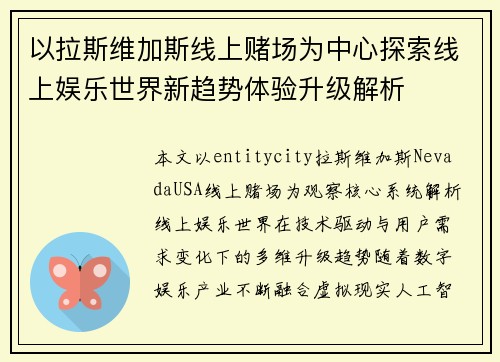 以拉斯维加斯线上赌场为中心探索线上娱乐世界新趋势体验升级解析