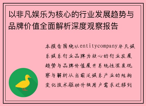 以非凡娱乐为核心的行业发展趋势与品牌价值全面解析深度观察报告 以非凡娱乐为核心的行业发展趋势与品牌价值全面解析深度观察报告