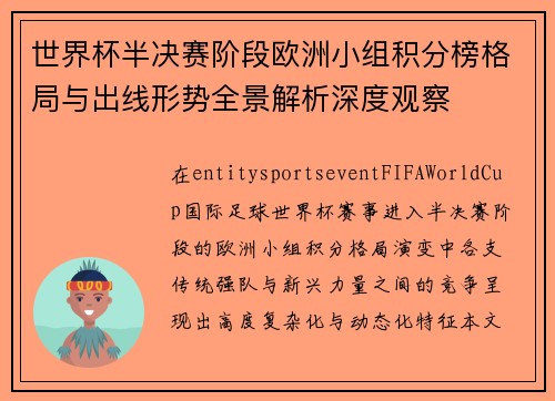 世界杯半决赛阶段欧洲小组积分榜格局与出线形势全景解析深度观察 世界杯半决赛阶段欧洲小组积分榜格局与出线形势全景解析深度观察