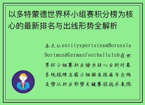 以多特蒙德世界杯小组赛积分榜为核心的最新排名与出线形势全解析