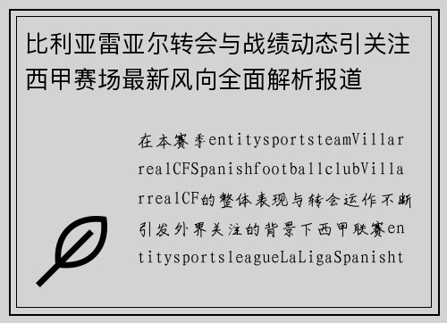 比利亚雷亚尔转会与战绩动态引关注西甲赛场最新风向全面解析报道