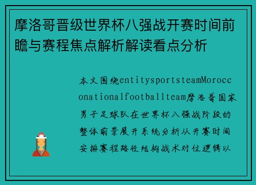 摩洛哥晋级世界杯八强战开赛时间前瞻与赛程焦点解析解读看点分析 摩洛哥晋级世界杯八强战开赛时间前瞻与赛程焦点解析解读看点分析