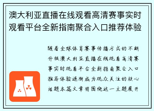 澳大利亚直播在线观看高清赛事实时观看平台全新指南聚合入口推荐体验 澳大利亚直播在线观看高清赛事实时观看平台全新指南聚合入口推荐体验