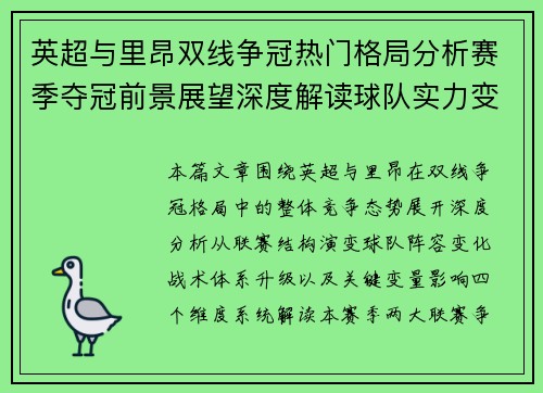 英超与里昂双线争冠热门格局分析赛季夺冠前景展望深度解读球队实力变化