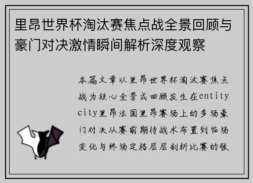 里昂世界杯淘汰赛焦点战全景回顾与豪门对决激情瞬间解析深度观察 里昂世界杯淘汰赛焦点战全景回顾与豪门对决激情瞬间解析深度观察
