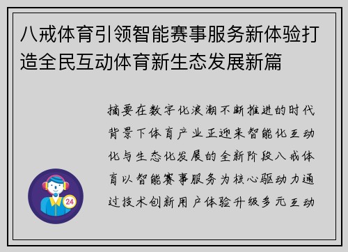 八戒体育引领智能赛事服务新体验打造全民互动体育新生态发展新篇 八戒体育引领智能赛事服务新体验打造全民互动体育新生态发展新篇